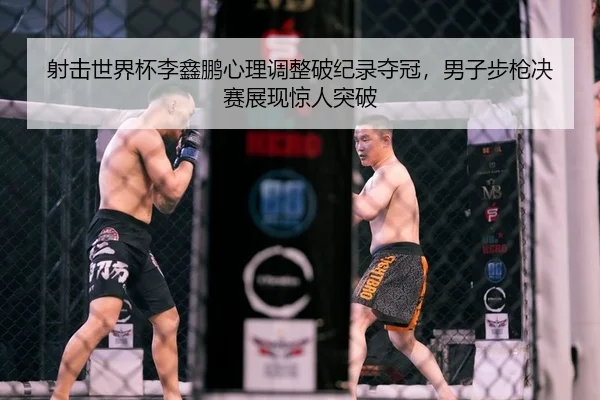 she-ji-shi-jie-bei-li-xin-peng-xin-li-tiao-zheng-po-ji-lu-duo-guan-nan-zi-bu-qiang-jue-sai-zhan-xian-jing-ren-tu-po-2-945.jpg